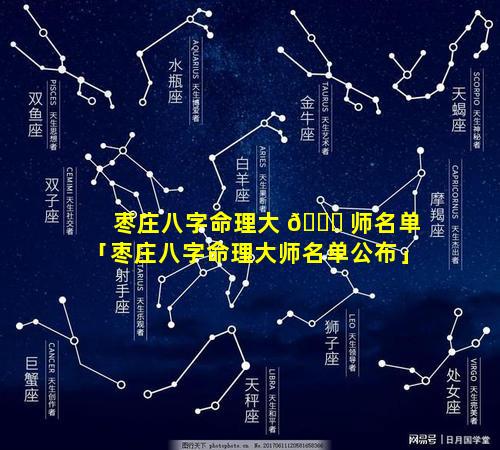 枣庄八字命理大 🐒 师名单「枣庄八字命理大师名单公布」